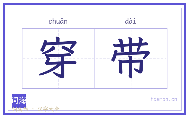 穿带的书法字