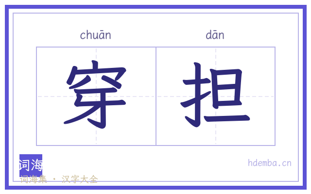 穿担的书法字