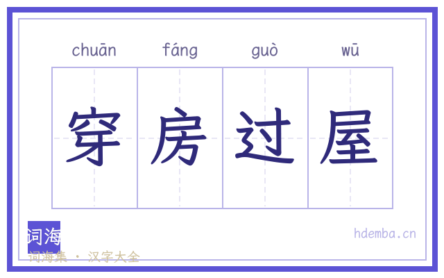 穿房过屋的书法字