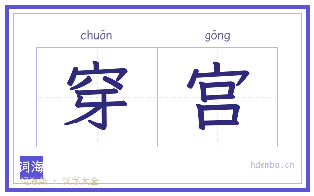 穿宫的书法字