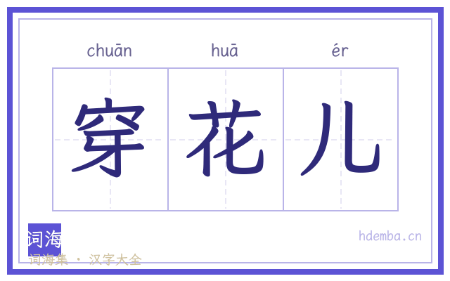 穿花儿的书法字