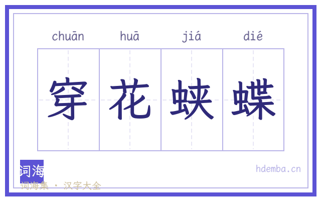 穿花蛱蝶的书法字