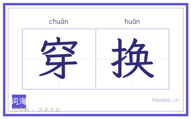 穿换的书法字