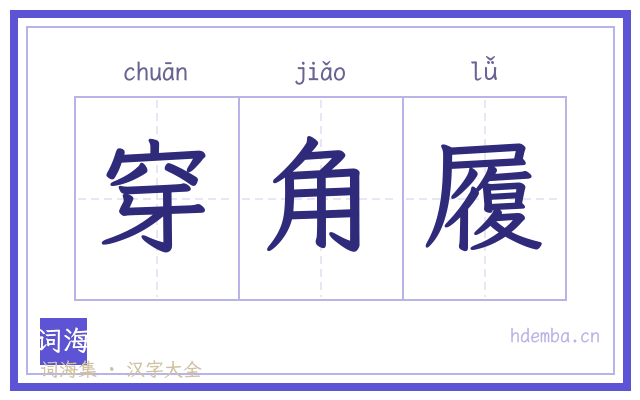 穿角履的书法字