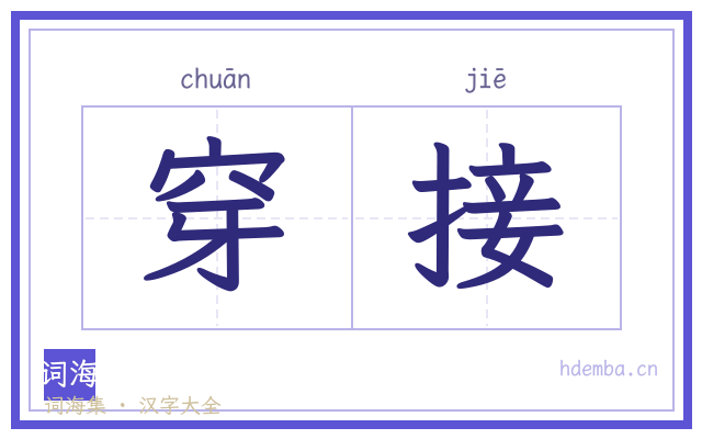 穿接的书法字