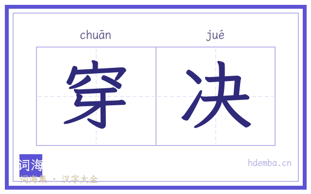 穿决的书法字