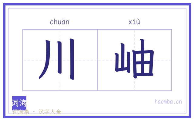 川岫的书法字