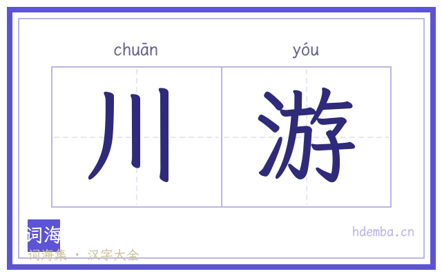 川游的书法字