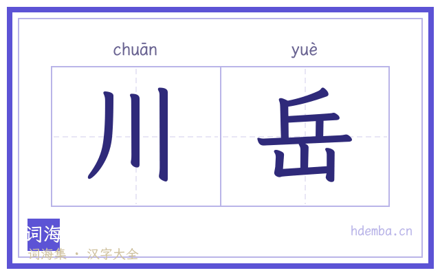 川岳的书法字