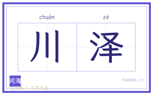 川泽的书法字