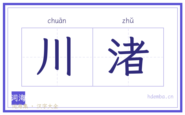 川渚的书法字