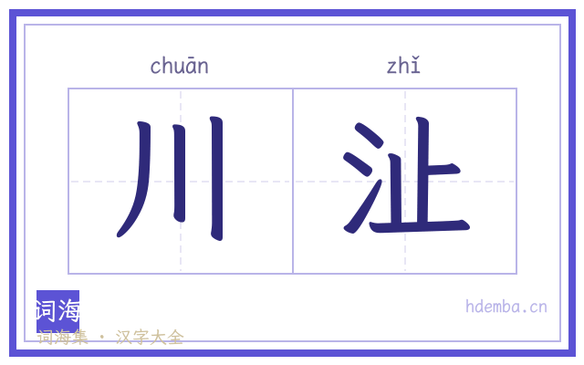 川沚的书法字