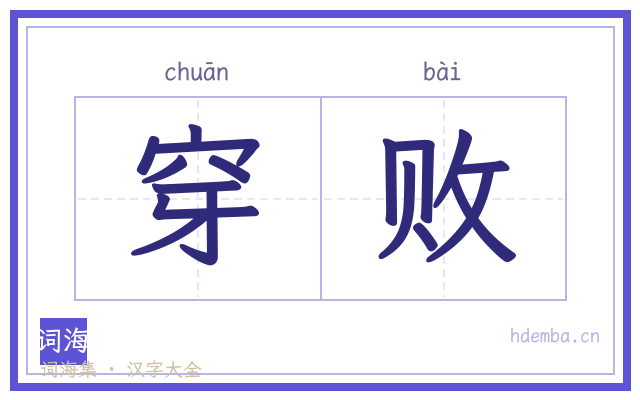 穿败的书法字