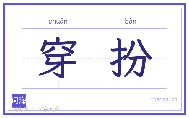 穿扮的书法字