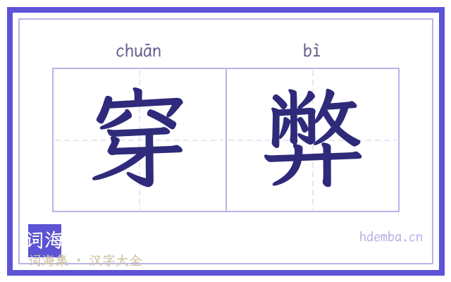 穿弊的书法字