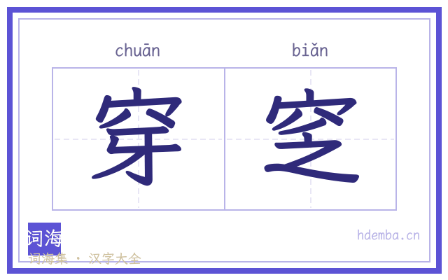 穿窆的书法字