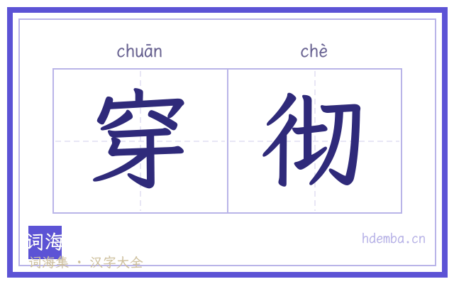 穿彻的书法字