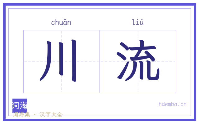 川流的书法字