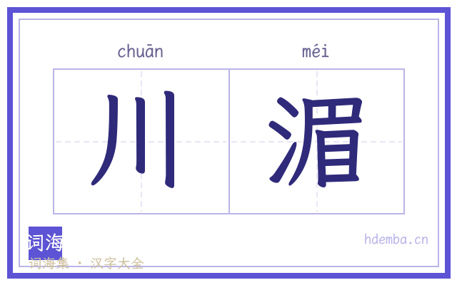 川湄的书法字