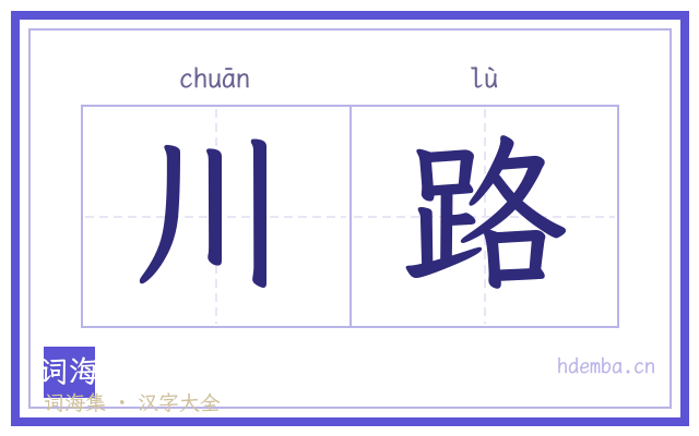 川路的书法字