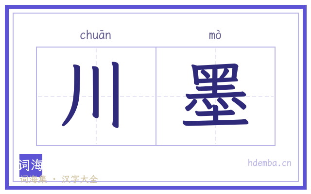 川墨的书法字