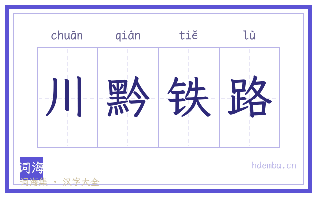 川黔铁路的书法字