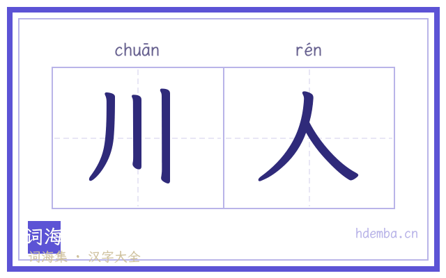 川人的书法字