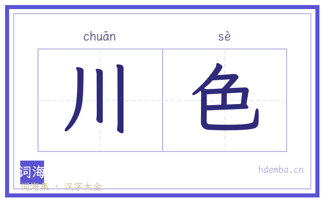 川色的书法字