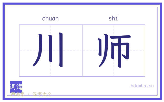 川师的书法字