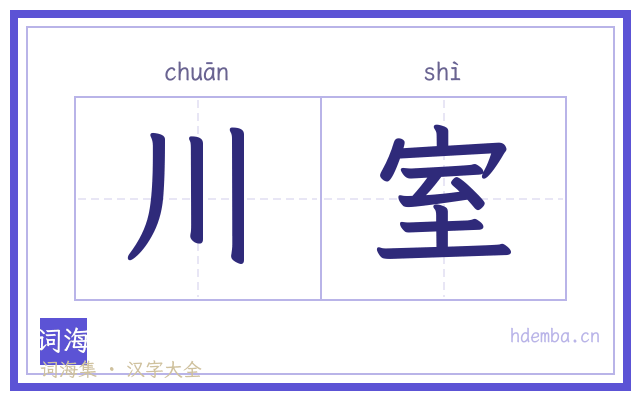 川室的书法字