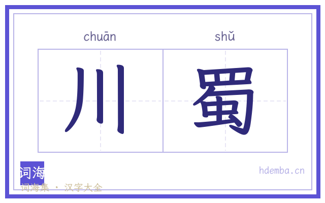 川蜀的书法字