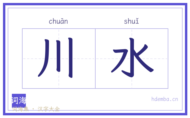 川水的书法字