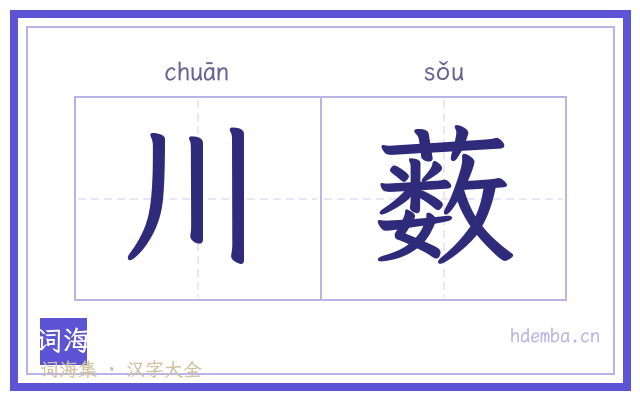 川薮的书法字