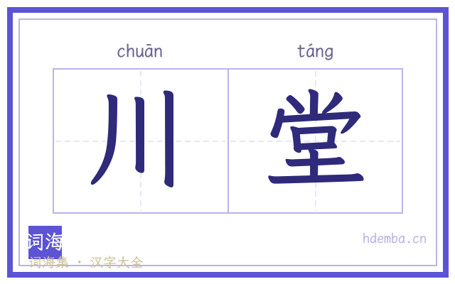 川堂的书法字