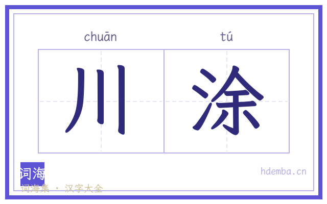 川涂的书法字