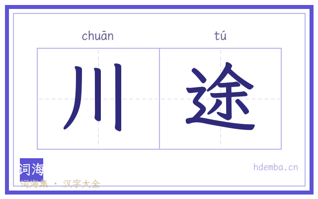 川途的书法字