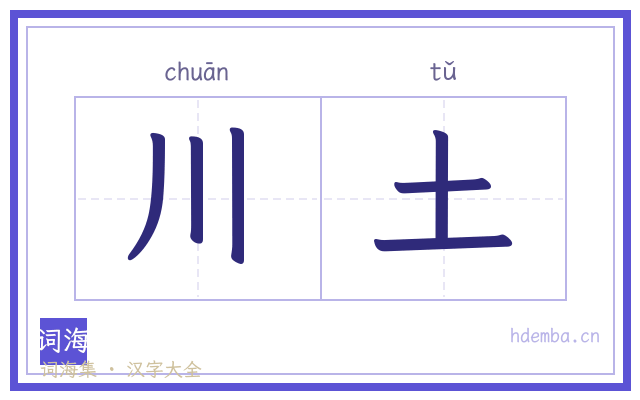 川土的书法字