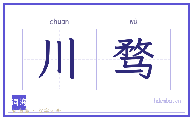 川骛的书法字