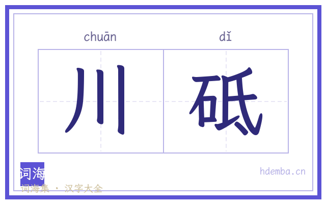 川砥的书法字