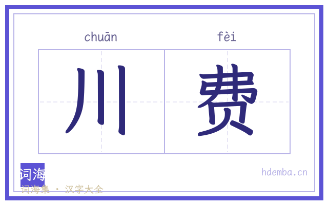 川费的书法字