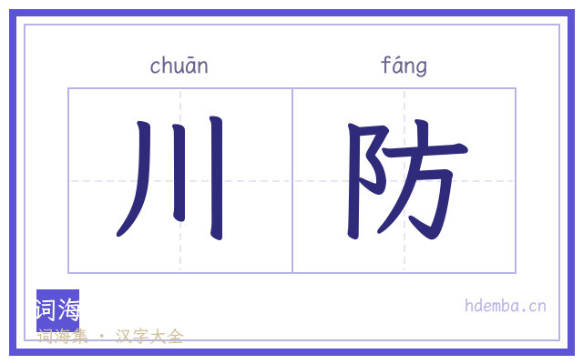 川防的书法字
