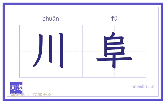 川阜的书法字