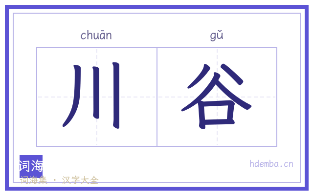 川谷的书法字