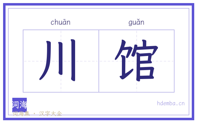 川馆的书法字