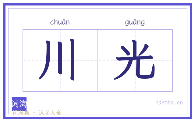 川光的书法字