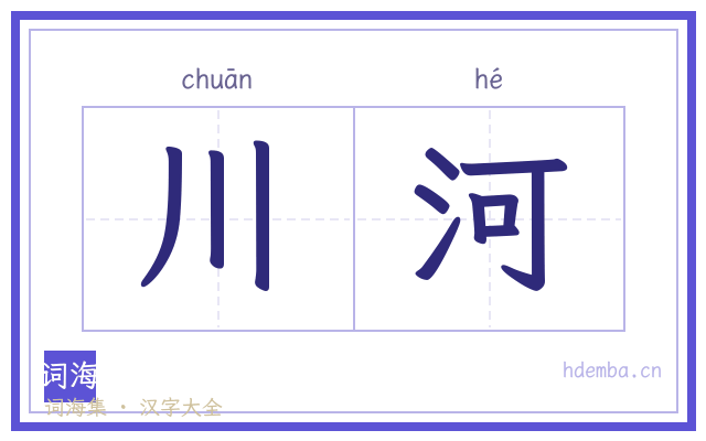 川河的书法字