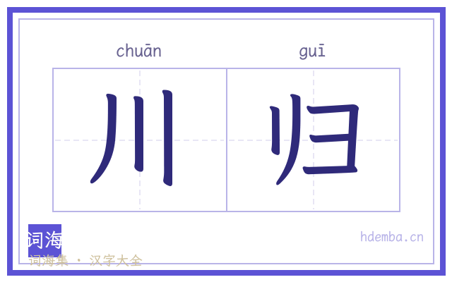 川归的书法字
