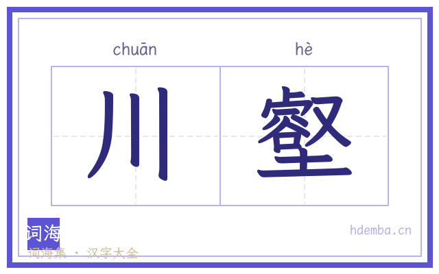 川壑的书法字