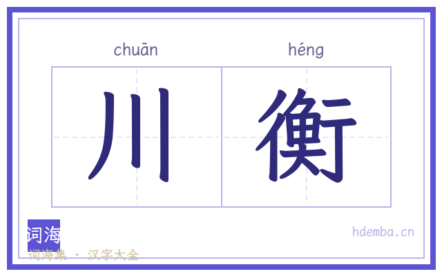 川衡的书法字