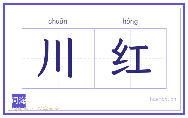 川红的书法字